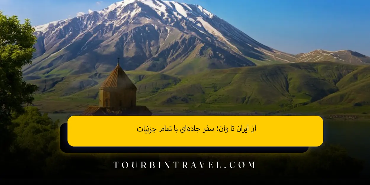 از ایران تا وان؛ سفر جاده‌ای با تمام جزئیات